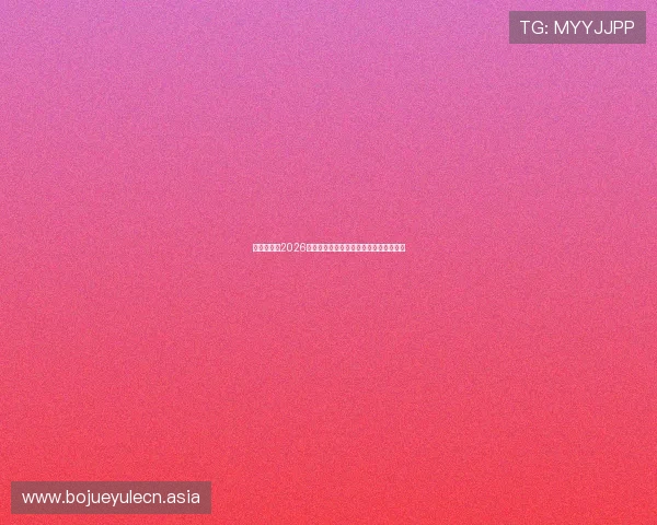 九州娱乐：2026世界杯赛场上的明星球员表现与亮点分析