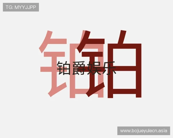 介绍铂爵娱乐